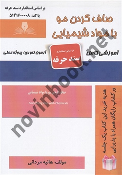 صاف کردن مو با مواد شیمیایی هانیه مردانی انتشارات نقش آفرینان طنین بابکان